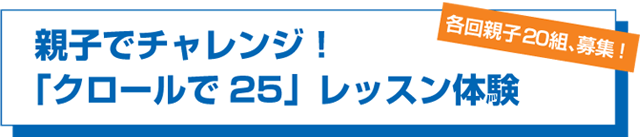 親子でチャレンジ！「クロールで25」レッスン体験