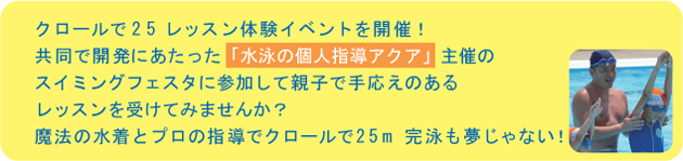 クロールで25 レッスン体験イベントを開催！