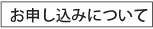 お申し込みについて