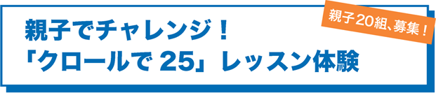 親子でチャレンジ！「クロールで25」レッスン体験