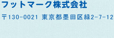 フットマーク株式会社〒130-0021東京都墨田区緑2-7-12