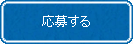 応募する