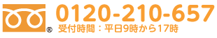 0120-210-657　受付時間：平日９時から１７時
