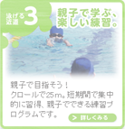 泳げるようになる喜びを一緒に！親子で学べるシステム