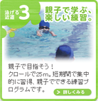 泳げるようになる喜びを一緒に！親子で学べるシステム