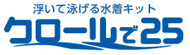 浮いて泳げる水着キット｜クロールで２５