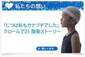 じつは私もカナヅチでした…クロールで25 開発ストーリー