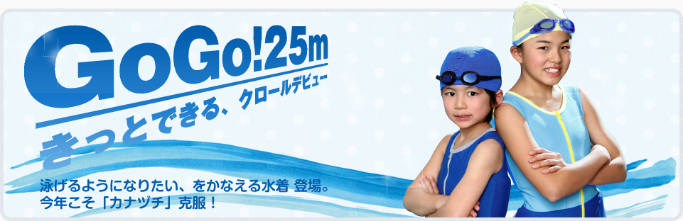 泳げるようになりたい、をかなえる水着 登場。今年こそ「カナヅチ」克服！