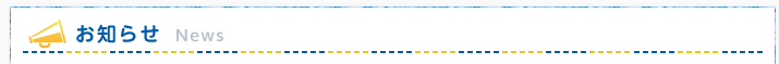お知らせ