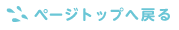ページトップに戻る