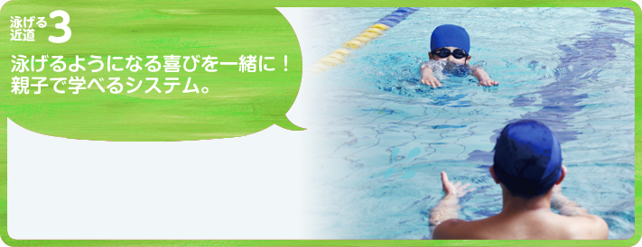 親子で学ぶ、楽しい練習。