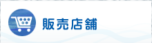 販売店舗