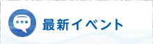 最新イベント
