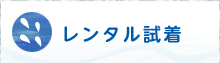 レンタル試着