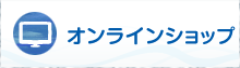 オンラインショップ