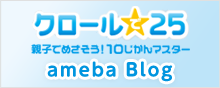 アメブロ｜クロールで２５