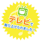 テレビで取り上げられました