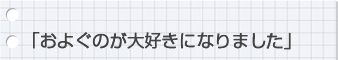およぐのが大好きになりました