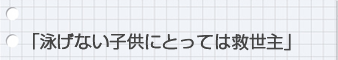 泳げない子供にとっては救世主